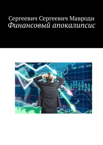 Финансовый апокалипсис