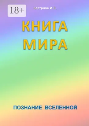 Книга мира. Познание Вселенной