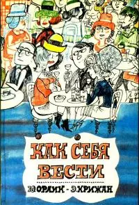 Как себя вести [О правилах приличия]