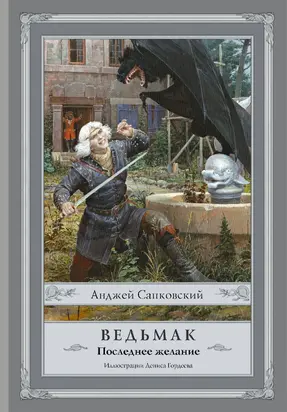 Последнее желание [Литрес]