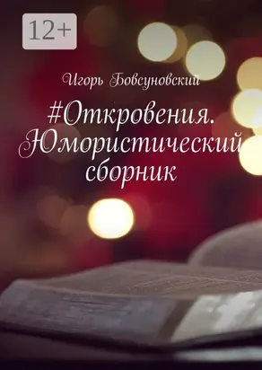#Откровения. Юмористический сборник