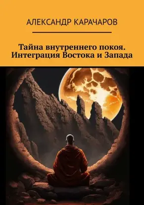 Тайна внутреннего покоя. Интеграция Востока и Запада