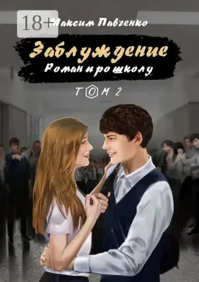 Заблуждение. Роман про школу. Том 2
