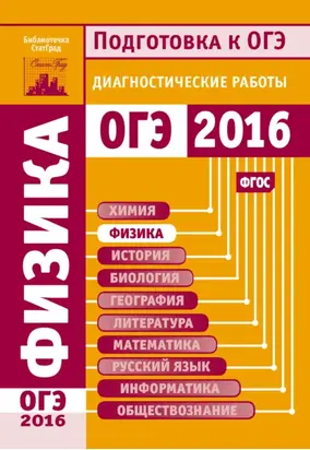 Физика. Подготовка к ОГЭ в 2016 году. Диагностические работы