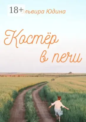 Костер в печи