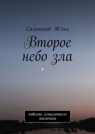 Второе небо зла. Повесть семилетнего мальчика