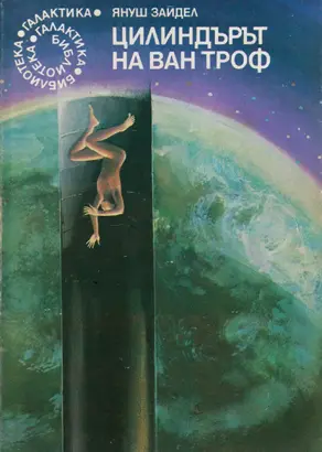 Цилиндърът на ван Троф