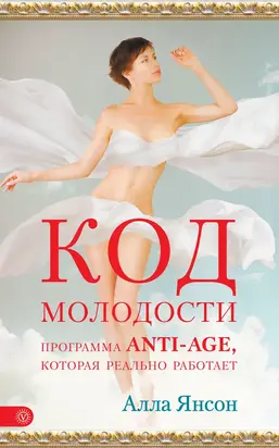 Код молодости. Программа anti-age, которая реально работает