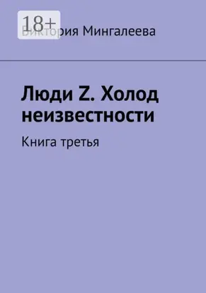 Люди Z. Холод неизвестности. Книга третья