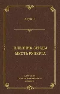 Пленник Зенды. Месть Руперта (сборник)