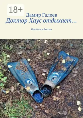 Доктор Хаус отдыхает… Или боль в России