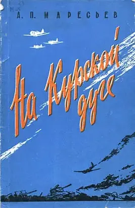 На Курской дуге