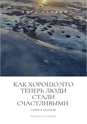 Как хорошо, что теперь люди стали счастливыми