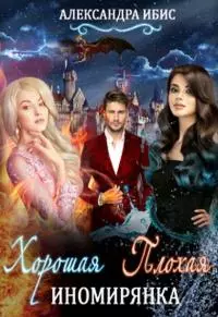 Хорошая иномирянка, плохая иномирянка [СИ]
