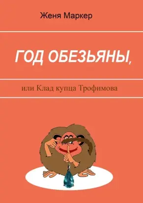 Год обезьяны, или Клад купца Трофимова