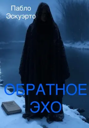 Обратное эхо