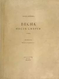 Весна после смерти
