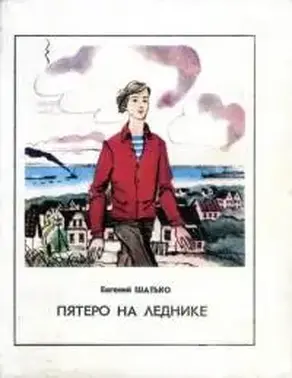 Пятеро на леднике