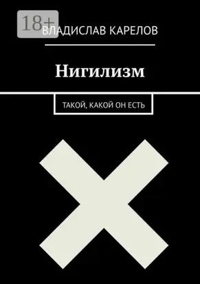 Нигилизм такой, какой он есть