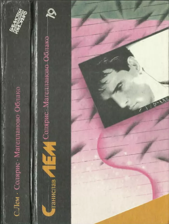 Солярис. Магелланово Облако: [Романы]