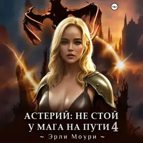 Астерий: Не стой у мага на пути! 4