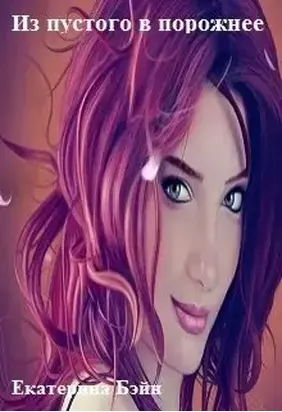 Из пустого в порожнее [СИ]