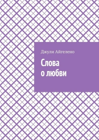 Слова о любви