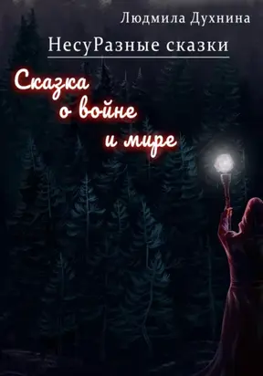 НесуРазные сказки. Сказка о войне и мире