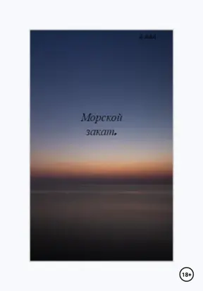 Морской закат