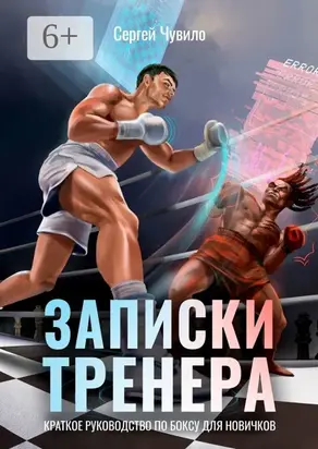 Записки Тренера. Краткое руководство по боксу для новичков