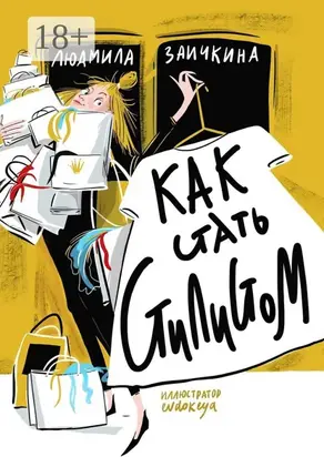 Как стать стилистом