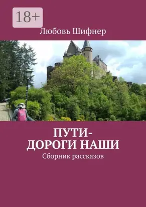 Пути-дороги наши. Сборник рассказов