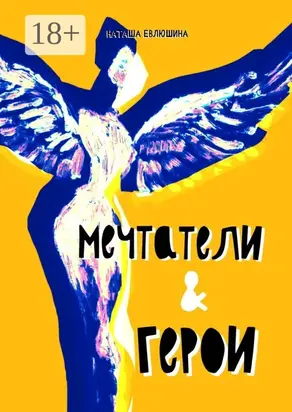 Мечтатели & герои. Рассказы для тех, кто следует за своей звездой