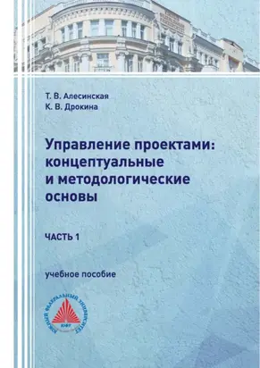 Управление проектами: концептуальные и методологические основы. Часть 1