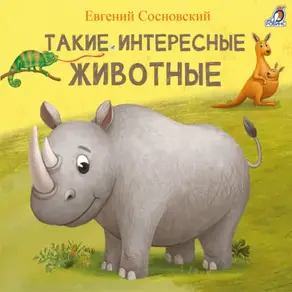 Такие интересные животные