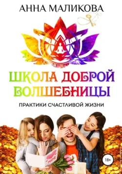 Школа доброй волшебницы. Техники счастливой жизни