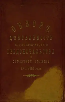 Всеподданнейший отчет С.-Петербургского градоначальника за 1895 г.