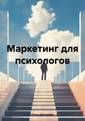 Маркетинг для психологов
