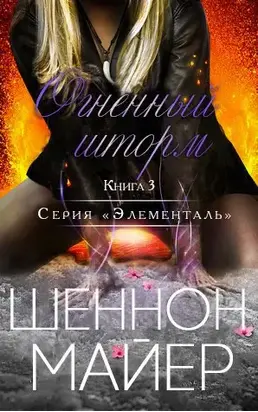 Огненный шторм