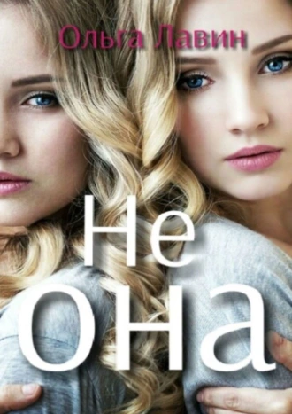 Не она