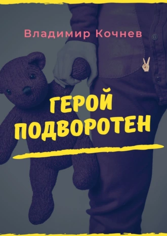 Герой подворотен. Проза