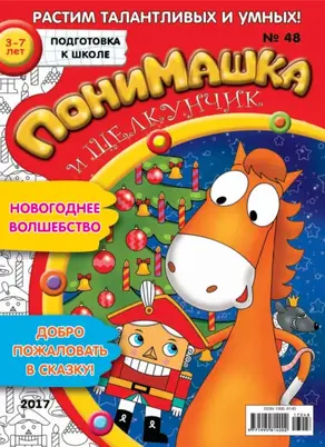 ПониМашка. Развлекательно-развивающий журнал. №48/2017