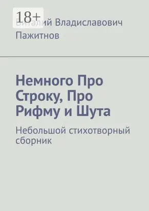 Немного Про Строку, Про Рифму и Шута. Небольшой стихотворный сборник