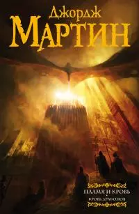 Пламя и кровь. Кровь драконов [litres]