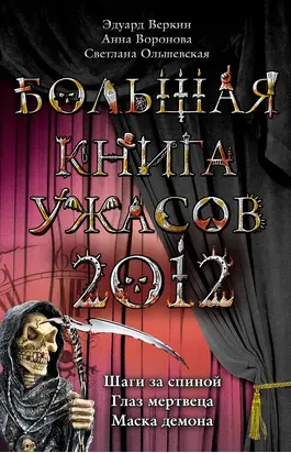 Большая книга ужасов 2012