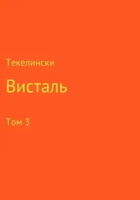Висталь. Том 3