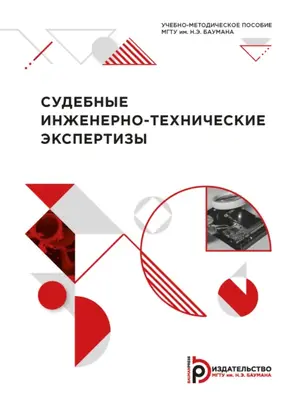 Судебные инженерно-технические экспертизы