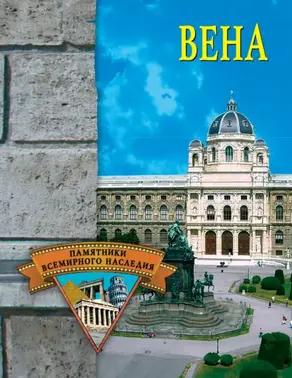 ВЕНА