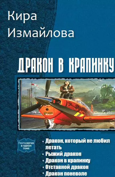 Дракон в крапинку. Книги 1-5