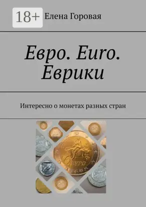 Евро. Euro. Еврики. Интересно о монетах разных стран